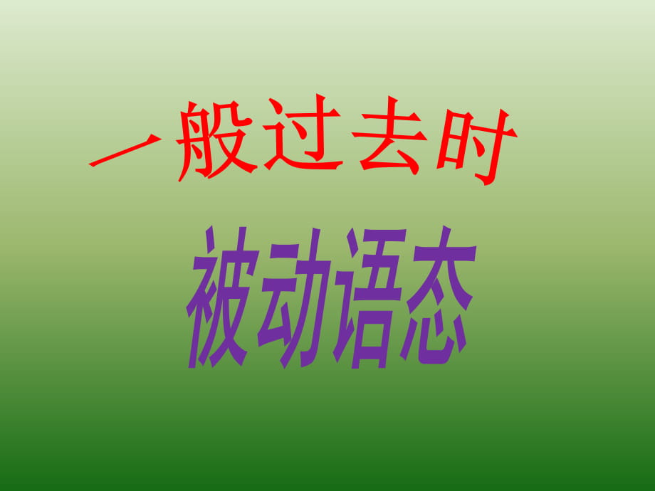 一般過去時態(tài) 被動語態(tài)_第1頁