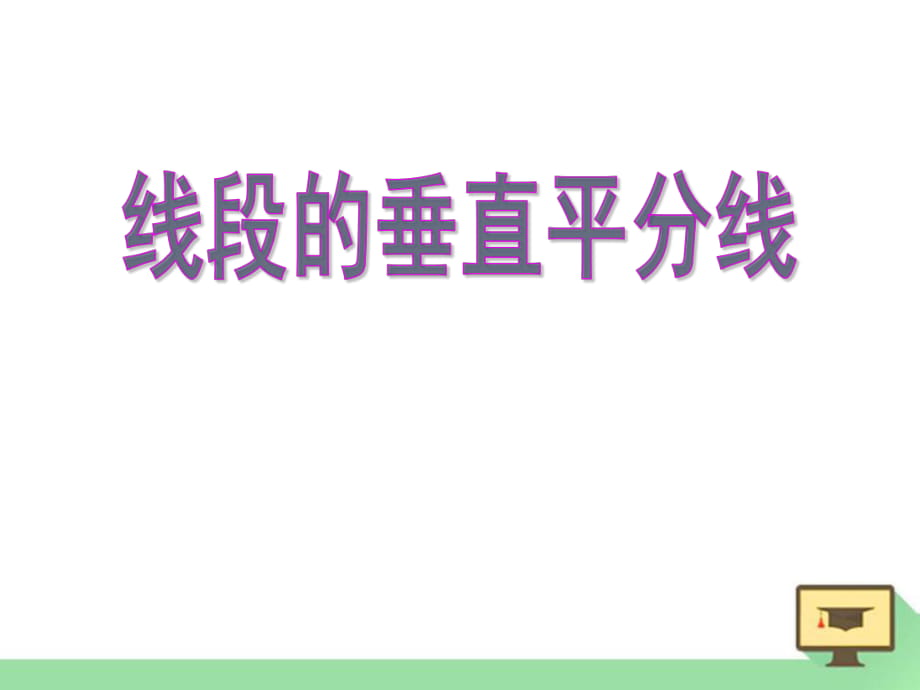 冀教版数学八年级上册 16.2《 线段的垂直平分线》课件_第1页