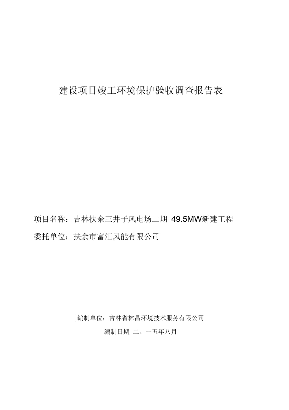 建设项目竣工环境保护验收调查报告表_第1页