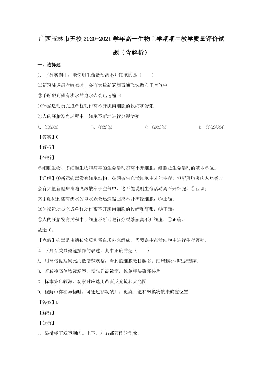 广西玉林市五校2020-2021学年高一生物上学期期中教学质量评价试题【含解析】_第1页