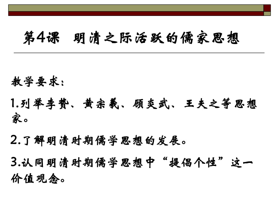 人教版必修三第一單元第4課明清之際活躍的儒家思想課件_第1頁