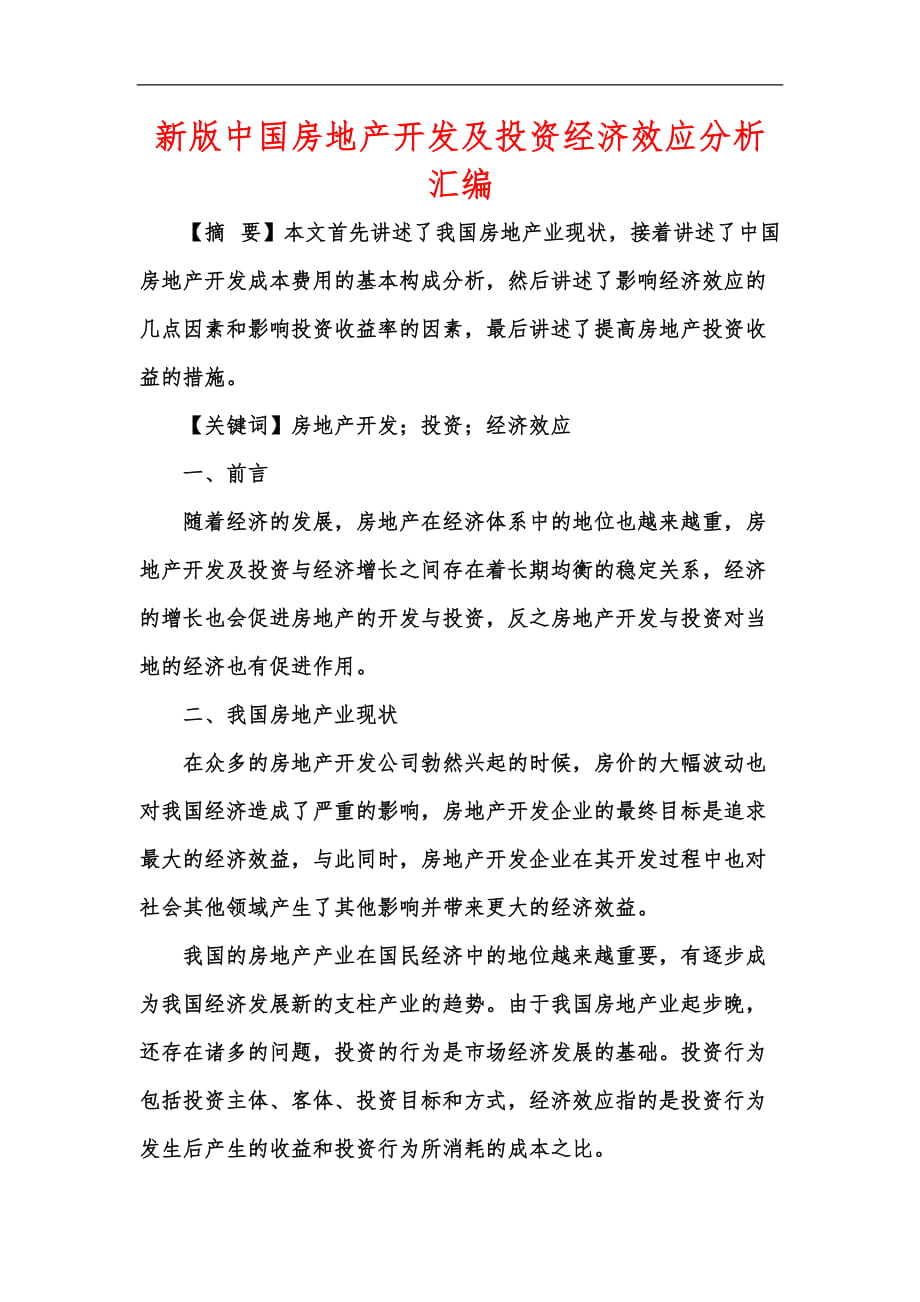 新版中国房地产开发及投资经济效应分析汇编_第1页