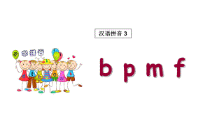 一年級(jí)上冊(cè)語文課件 漢語拼音3《b p m f》人教部編版(共22張PPT)