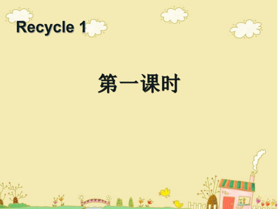 Recycle 1第一課時_第1頁