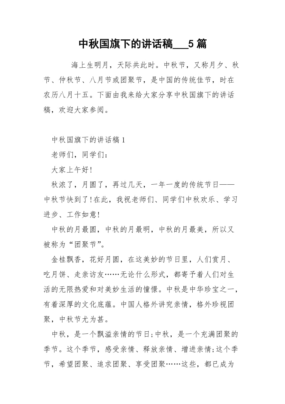 中秋国旗下的讲话稿___5篇_第1页