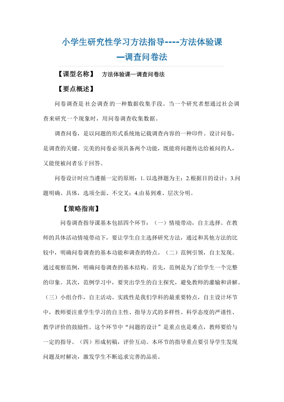 小学生研究性学习方法指导----问卷法_第1页