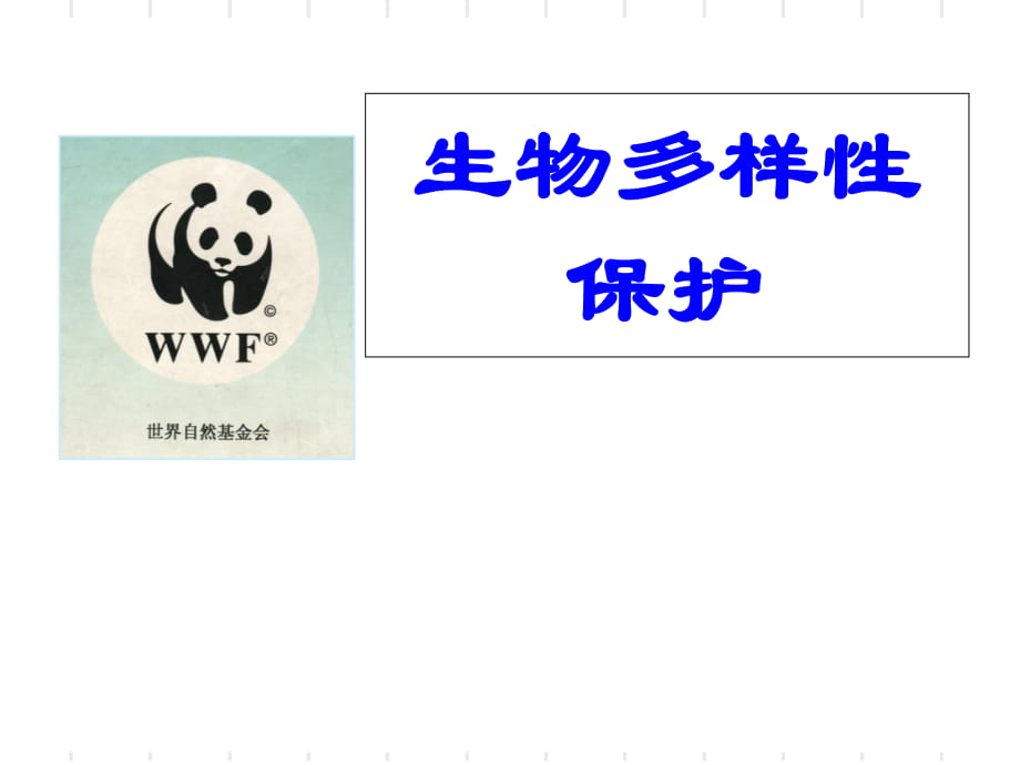 人教版高中地理選修6《環(huán)境保護》第四章第四節(jié)《生物多樣性保護》 (共33張PPT)_第1頁