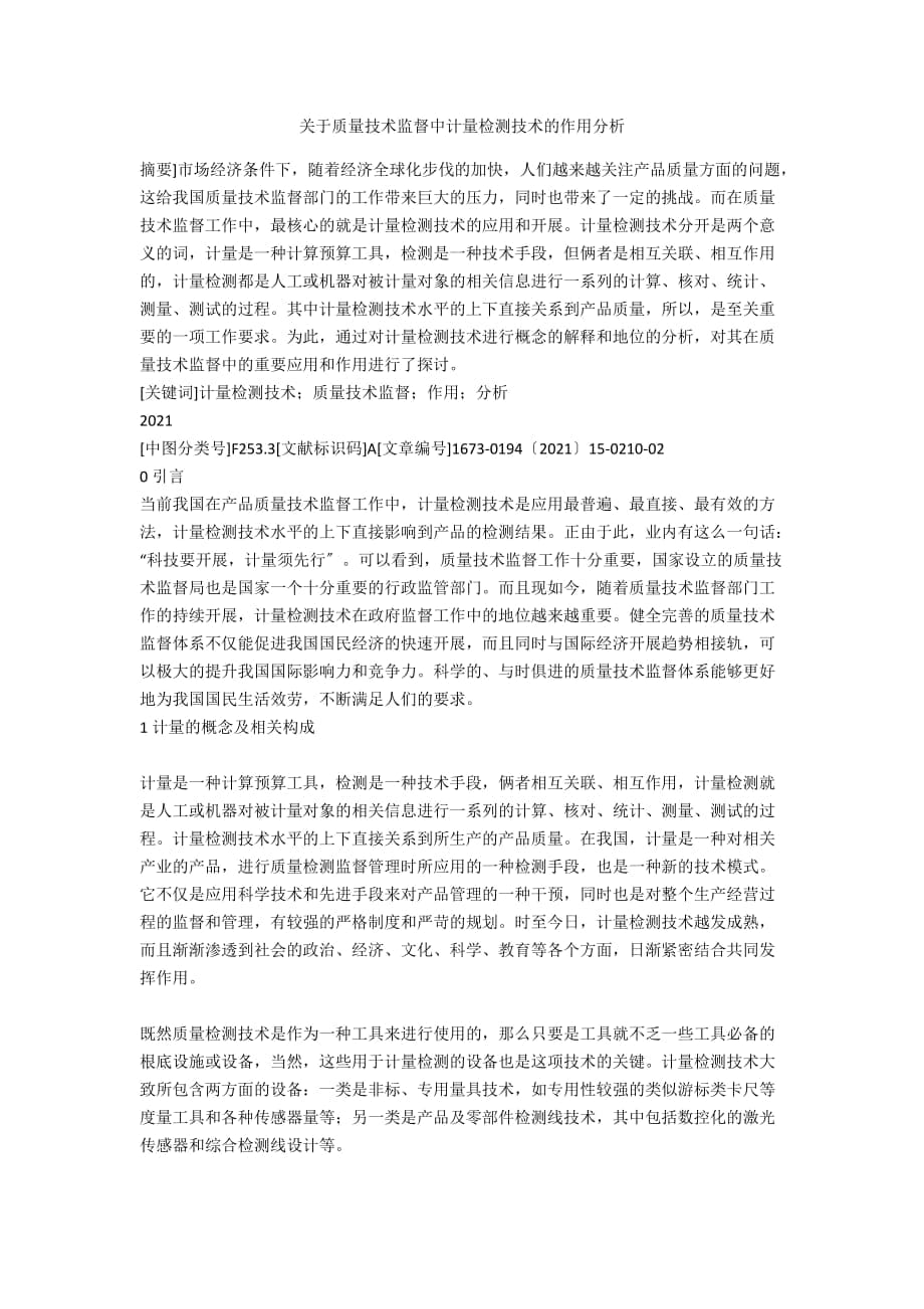 关于质量技术监督中计量检测技术的作用分析_第1页