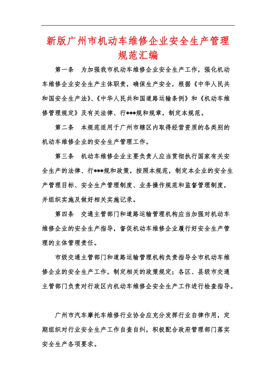 新版广州市机动车维修企业安全生产管理规范汇编_第1页