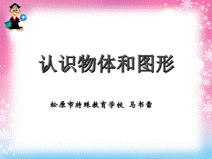 馬書雷--《認(rèn)識物體和圖形》