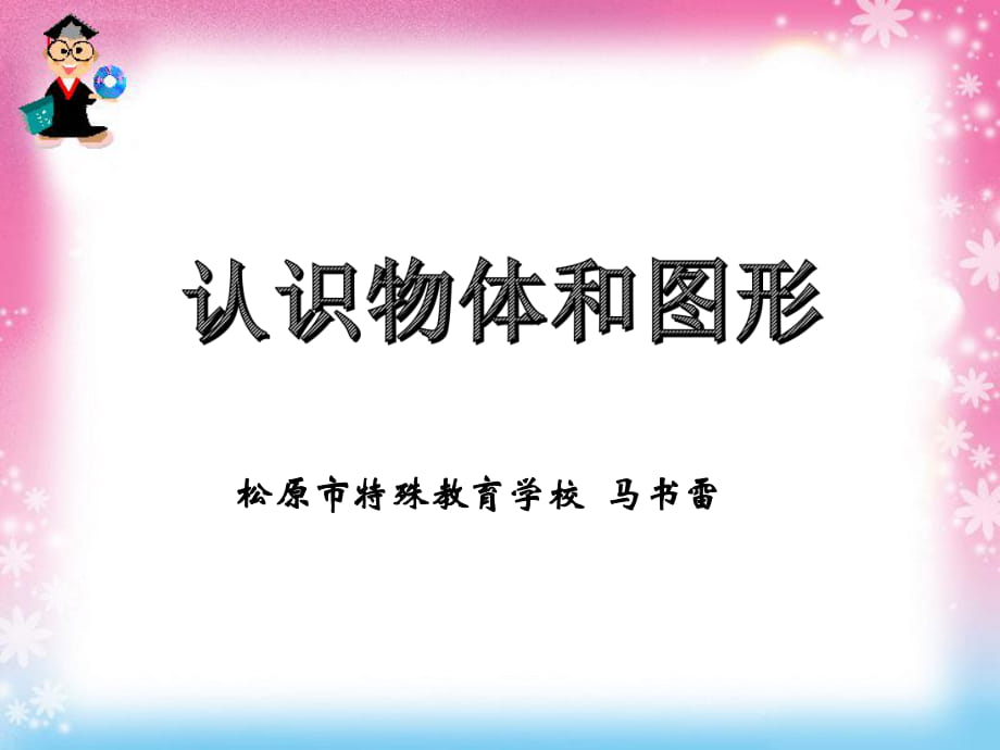 馬書雷--《認(rèn)識物體和圖形》_第1頁