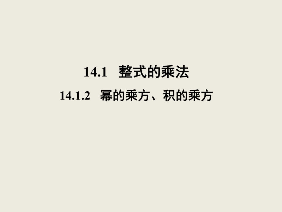 人教版數(shù)學(xué)八年級(jí)上冊(cè) 14.1.2 冪的乘方、積的乘方 課件_第1頁