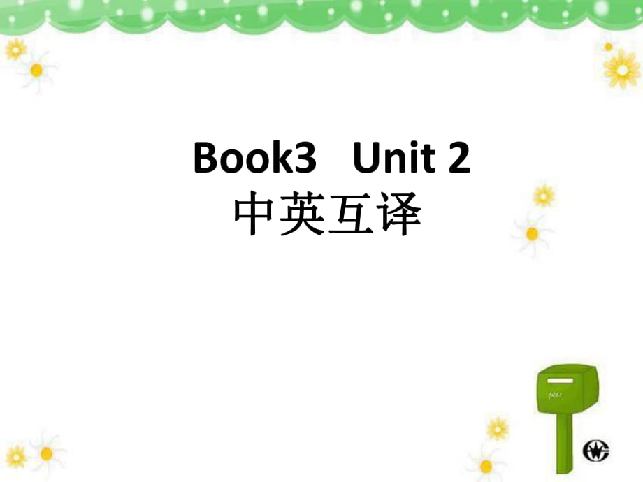 Book3Unit2中英互譯_第1頁(yè)