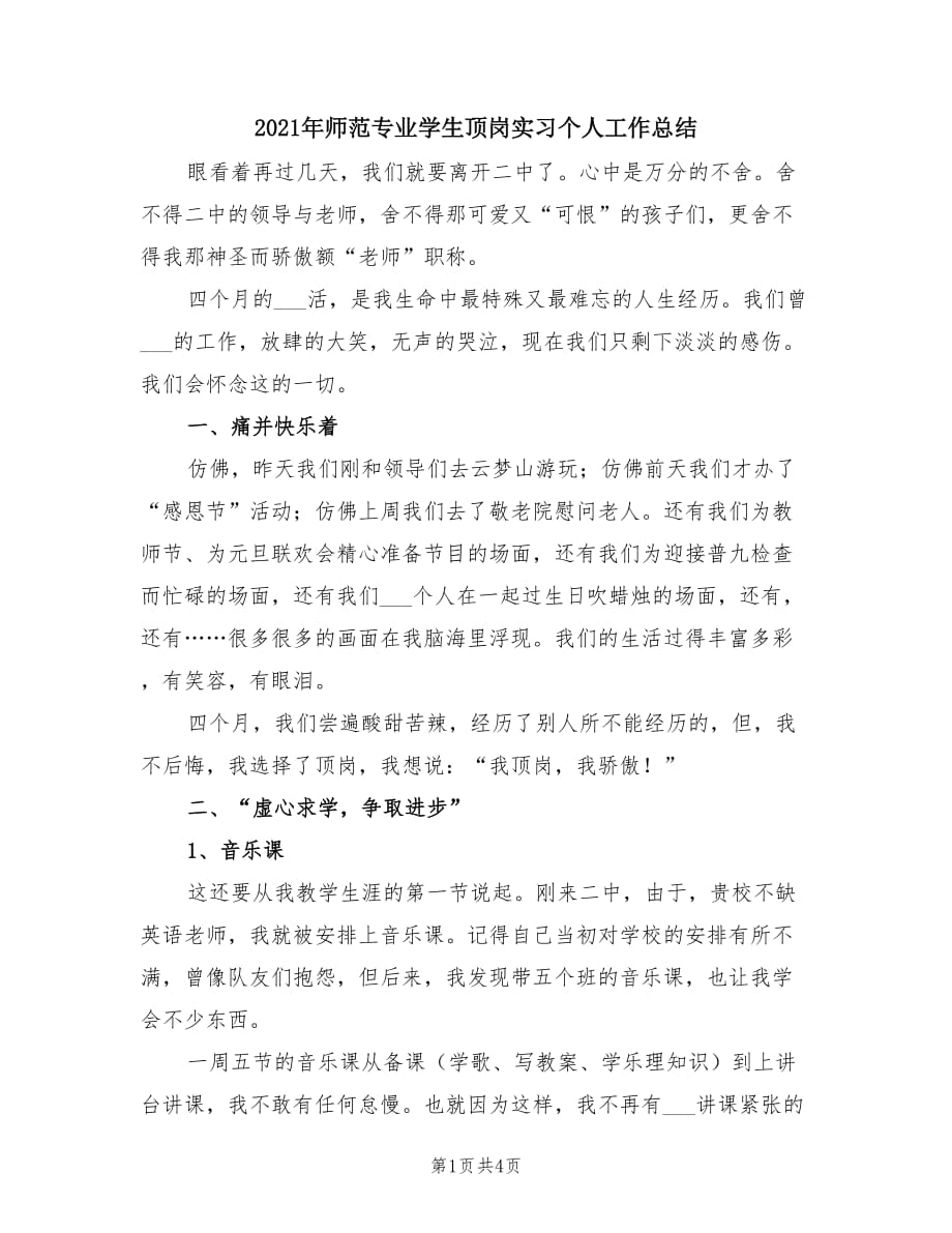 2021年师范专业学生顶岗实习个人工作总结.doc_第1页