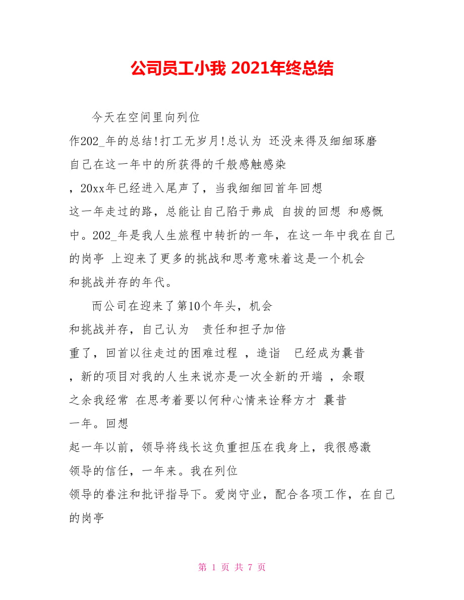 公司员工小我 2021年终总结_第1页