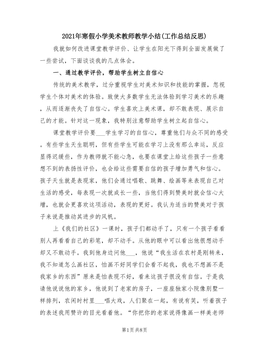 2021年寒假小学美术教师教学小结(工作总结反思).doc_第1页