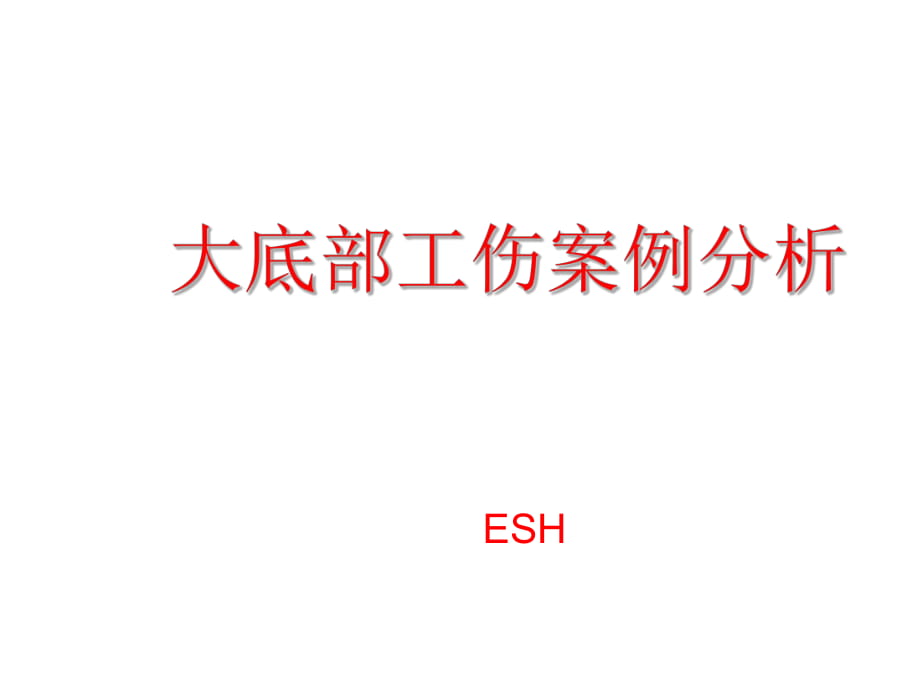 某鞋厂大底部车间工伤案例培训_第1页