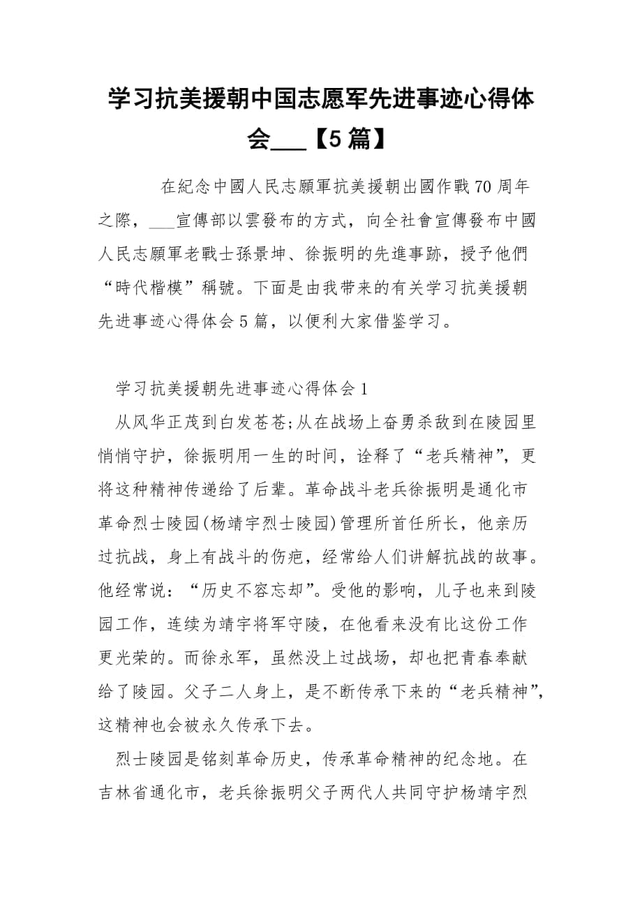 学习抗美援朝中国志愿军先进事迹心得体会___【5篇】_第1页
