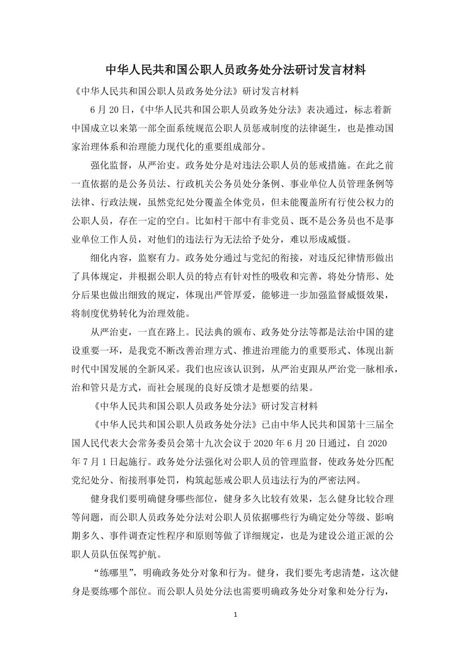 中華人民共和國(guó)公職人員政務(wù)處分法研討發(fā)言材料_第1頁(yè)