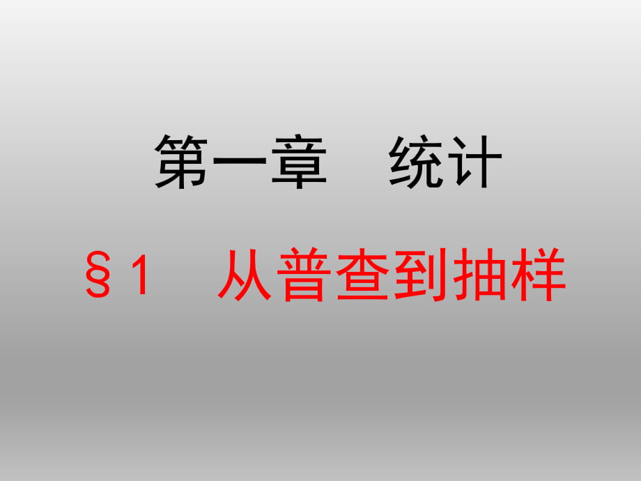 1.1从普查到抽样课件 (共20张PPT)_第1页