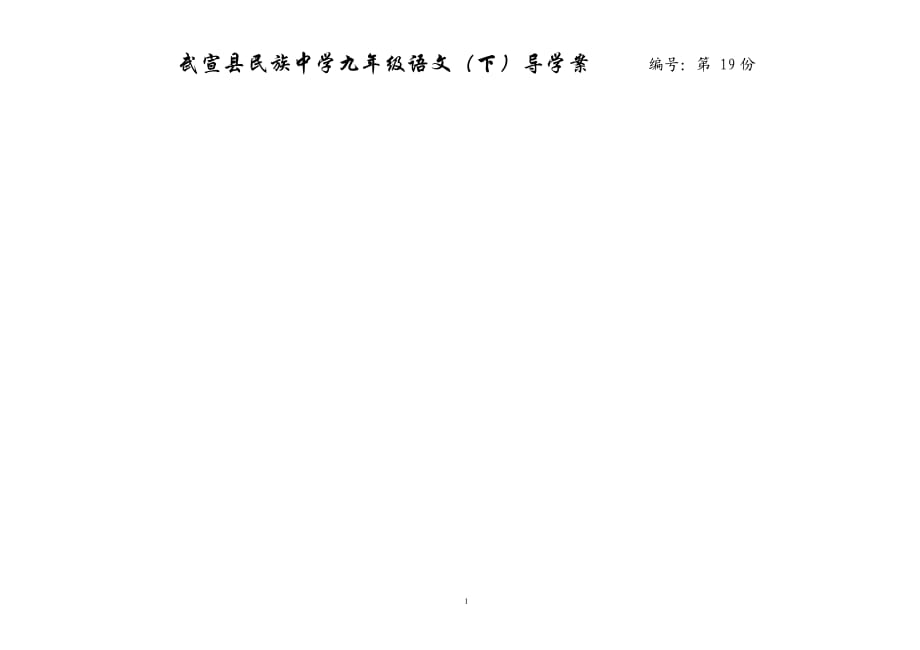 19魚我所欲也導(dǎo)學(xué)案（教師版）_第1頁