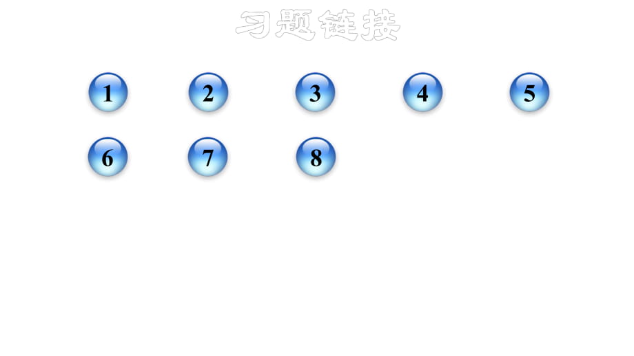 2018秋人教版八年級(jí)物理上冊(cè)課件：雙休作業(yè)十二 專題技能訓(xùn)練2 密度的測(cè)量——幾種特殊情況_第1頁(yè)