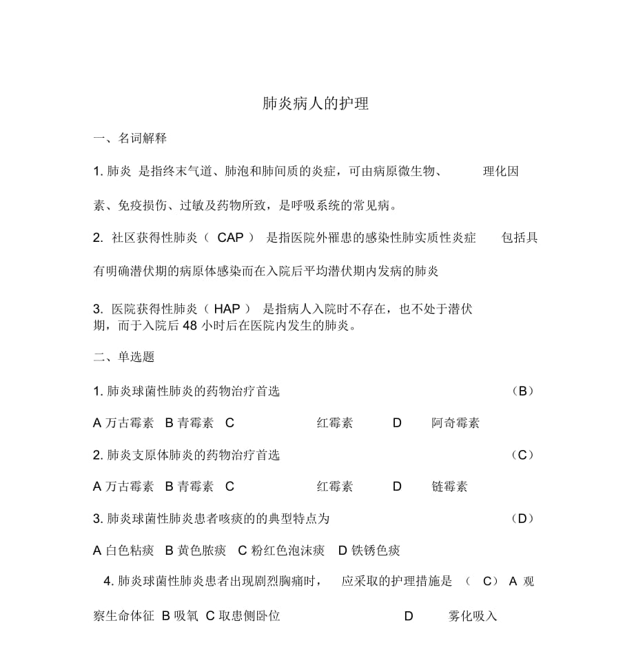 呼吸系统疾病试题及答案_第1页