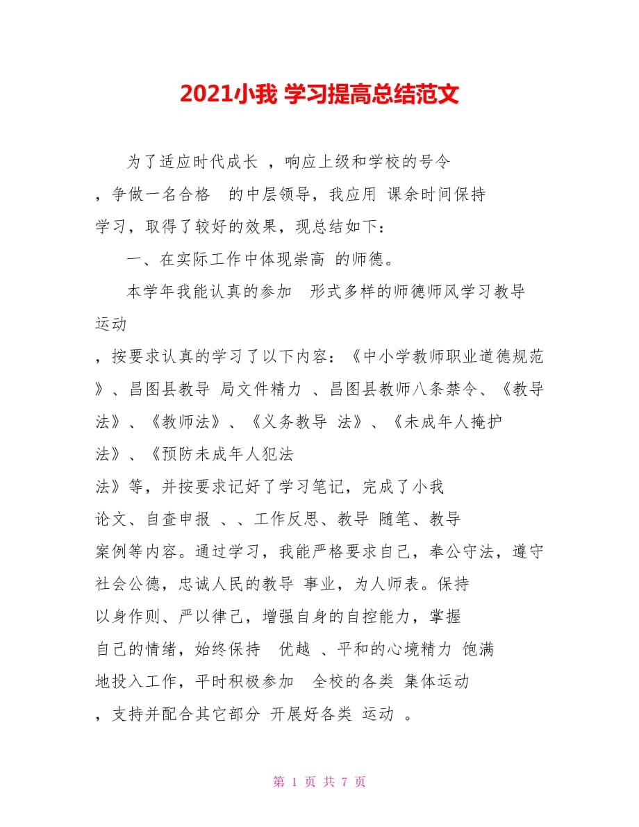 2021小我 学习提高总结范文_第1页