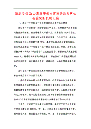 新版专栏2-山东泰安创出官民共治共享社会稳定新机制汇编