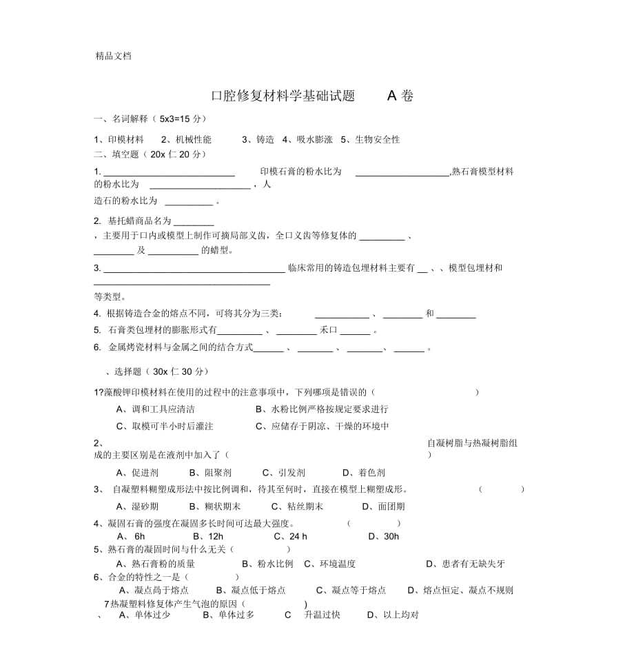 口腔修复材料学基础试题A卷讲解学习_第1页