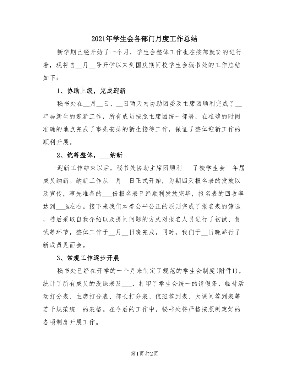 2021年学生会各部门月度工作总结.doc_第1页