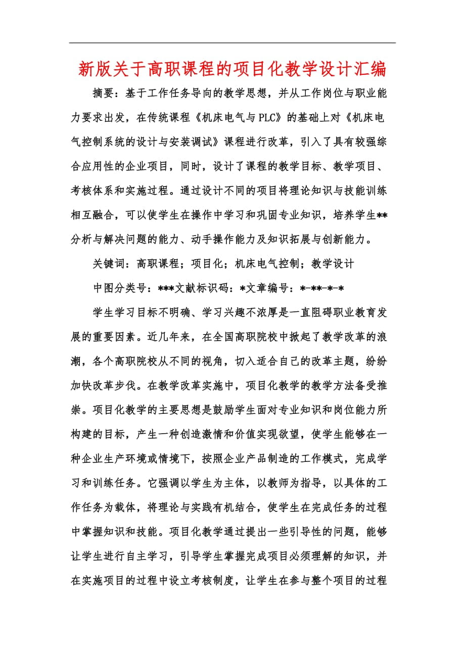 新版關于高職課程的項目化教學設計匯編_第1頁