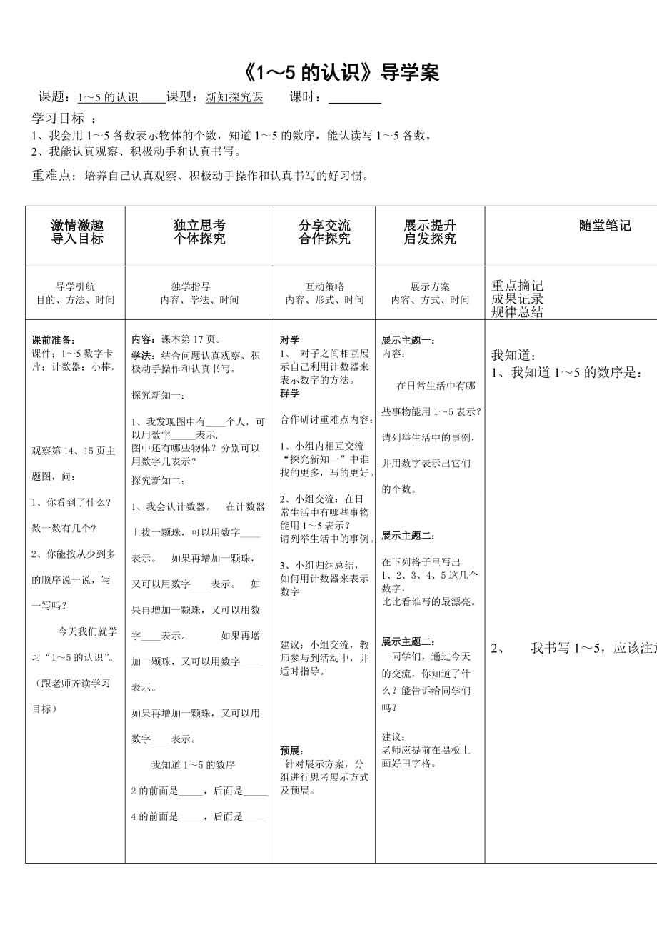 《1～5的認識》導學案_第1頁