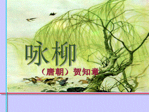 三年級下冊語文課件 - 2、古詩兩首 《詠柳》丨人教新課標(biāo)