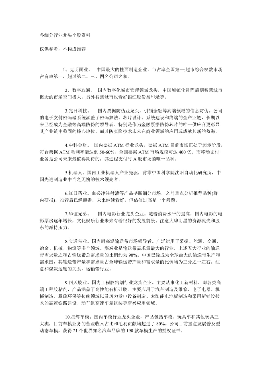 各细分行业龙头个股资料_第1页