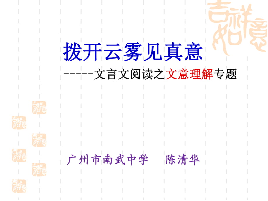 粵教版高中語文必修一《文言文閱讀之文意理解專題》 課件（38張）_第1頁