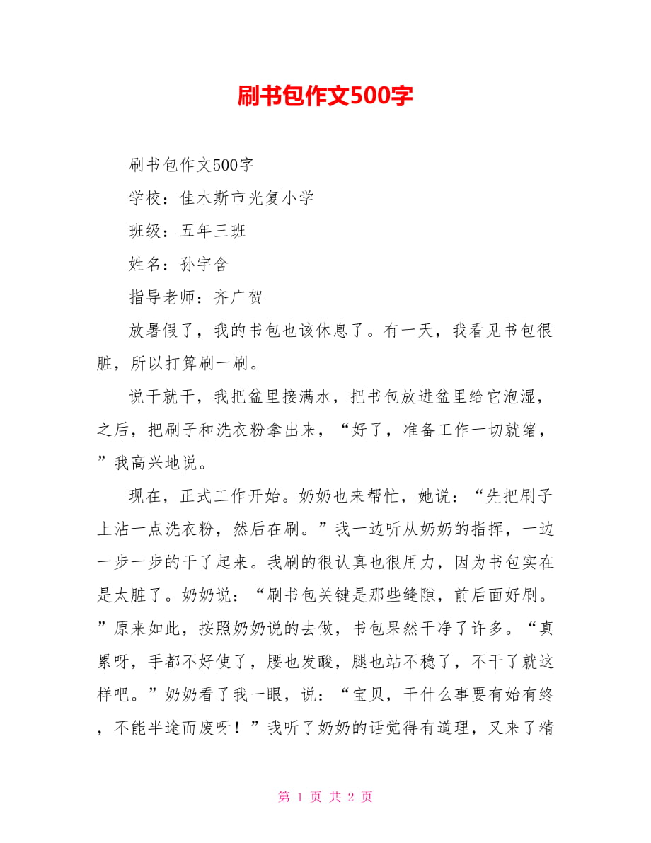 刷书包作文500字_第1页