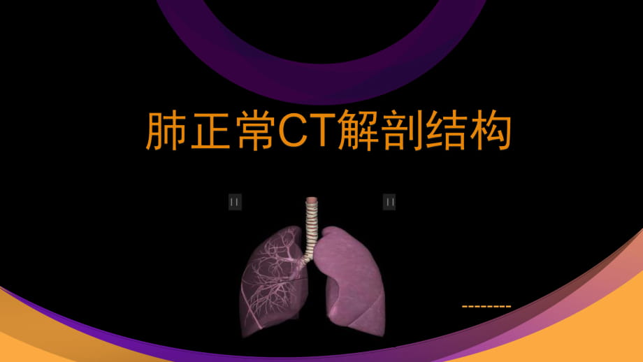 肺部正常CT解剖课件_第1页