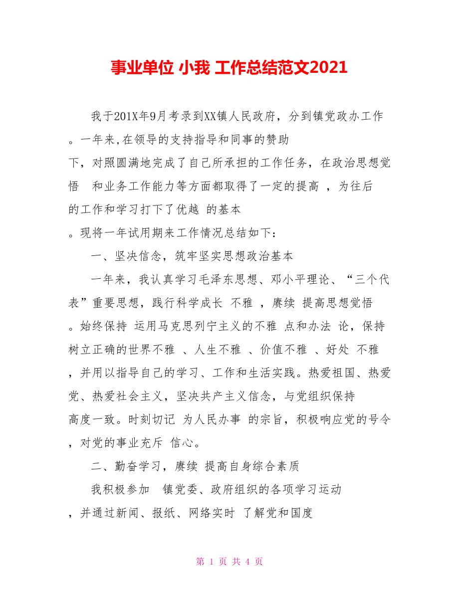 事业单位 小我 工作总结范文2021_第1页