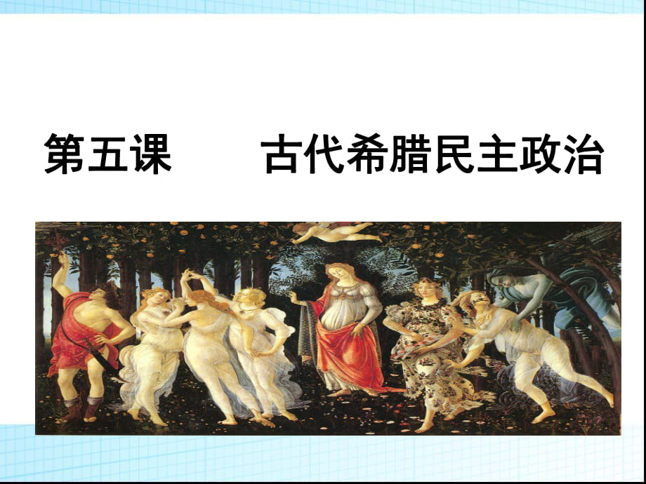 人教版高中歷史必修（一） 第二單元第5課 古代希臘民主政治課件(共25張PPT)_第1頁