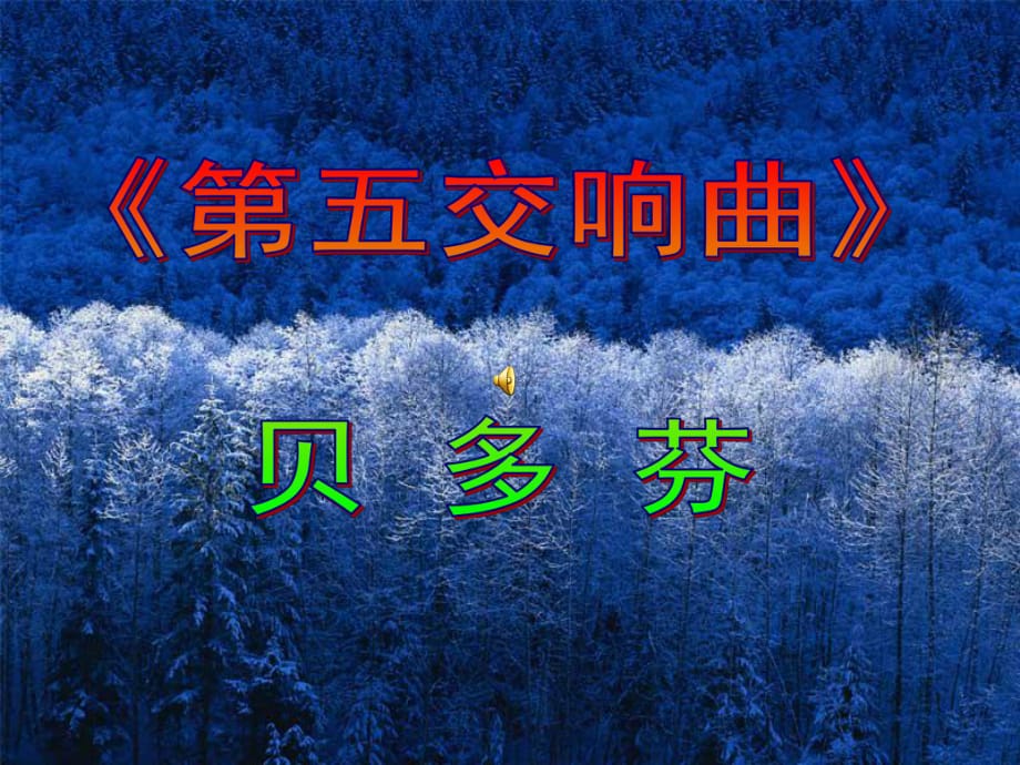 贝多芬《第五交响曲》_第1页