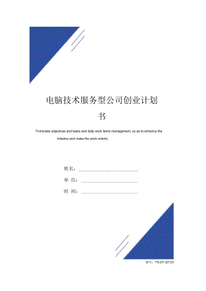 電腦技術(shù)服務(wù)型公司創(chuàng)業(yè)計(jì)劃書范本