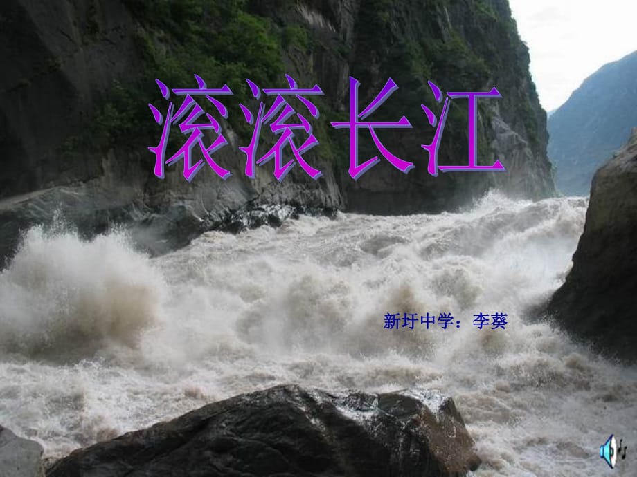 第三节中国的河流第二课时滚滚长江_第1页
