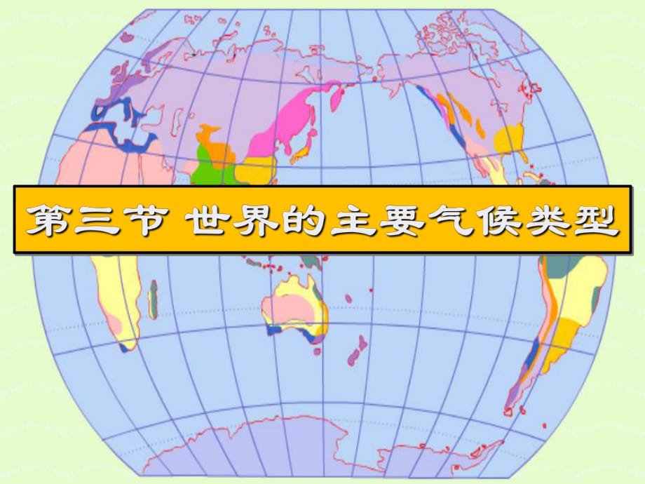 粵人版初中地理七上 第四章 第3節(jié) 《世界的主要?dú)夂蝾愋汀穬?yōu)質(zhì)課件 (共27張PPT)_第1頁(yè)