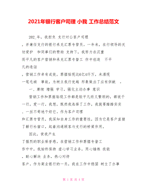 2021年銀行客戶司理 小我 工作總結(jié)范文