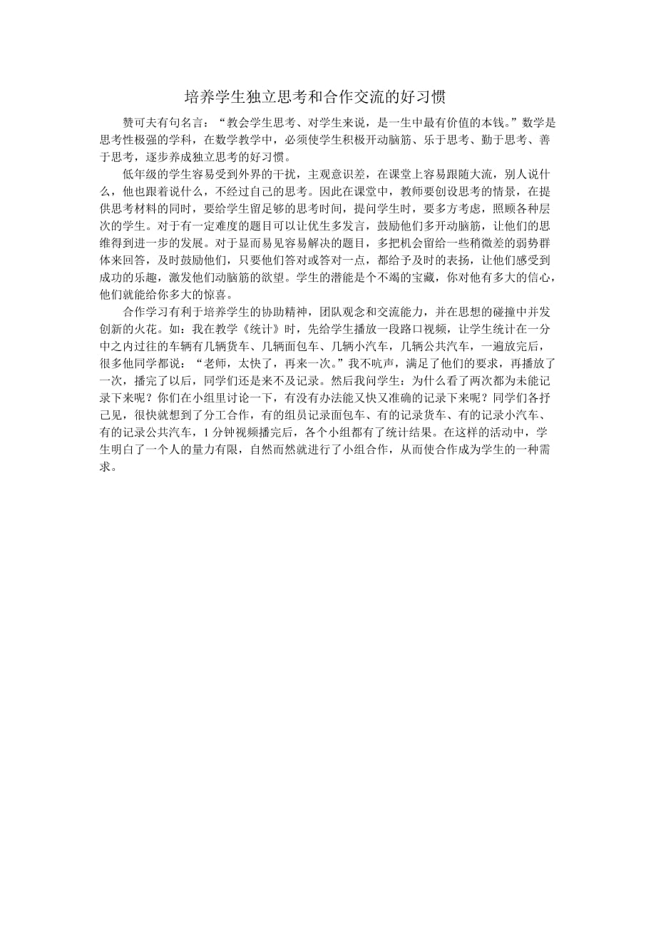 培养学生独立思考和合作交流的好习惯_第1页