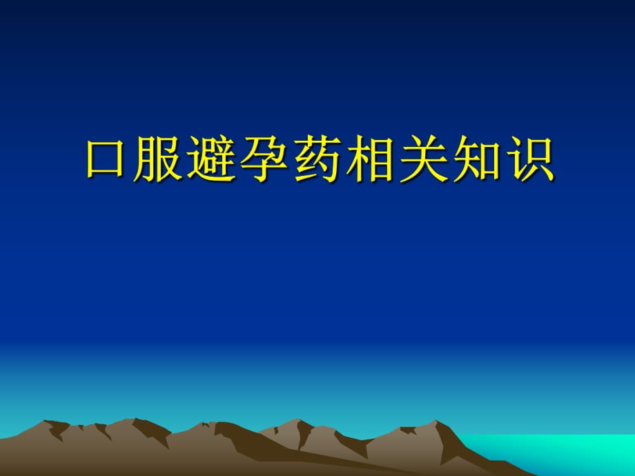 短效口服避孕藥_第1頁