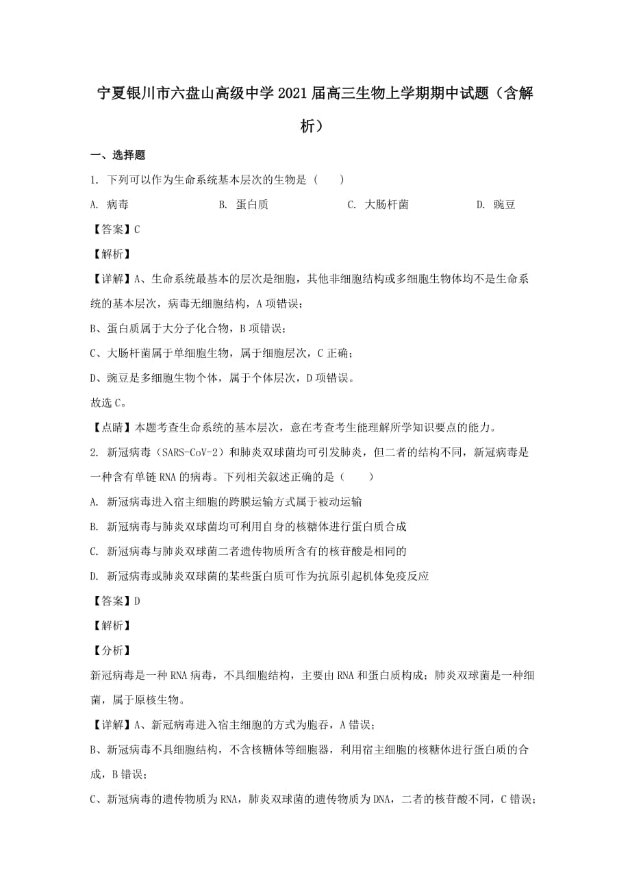 宁夏银川市六盘山高级中学2021届高三生物上学期期中试题【含解析】_第1页