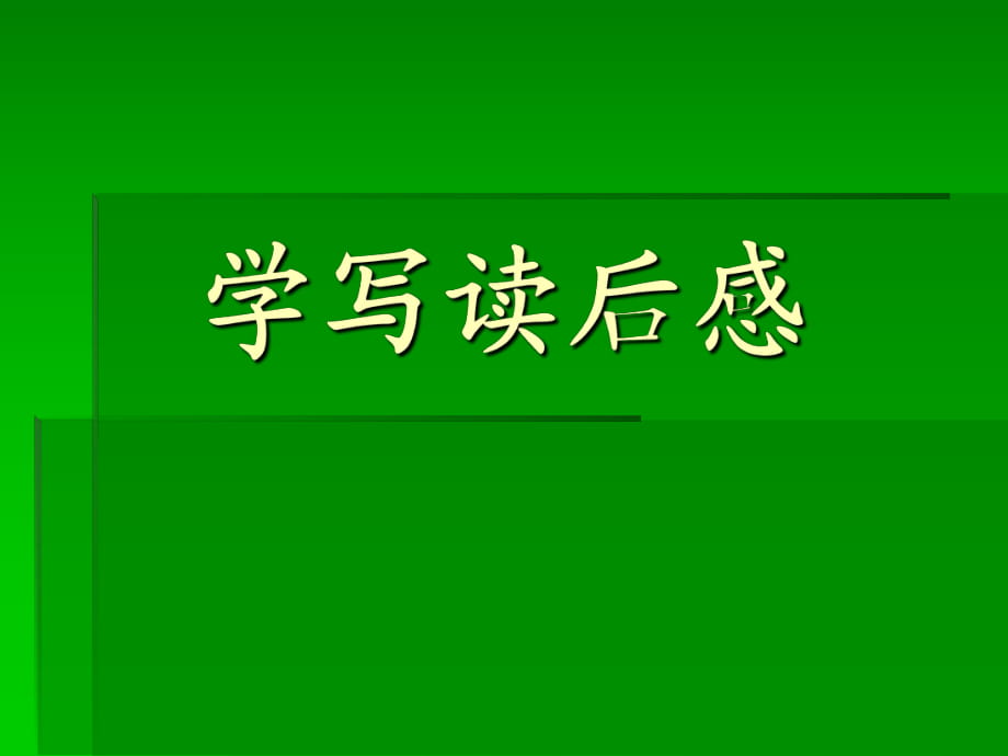 讀后感寫(xiě)作指導(dǎo) (2)_第1頁(yè)