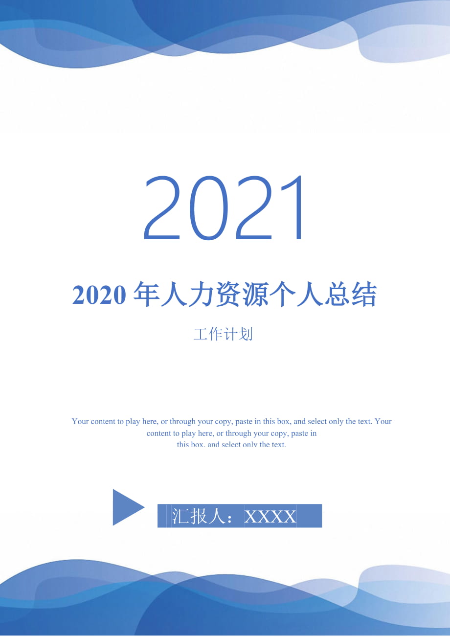 2020年人力资源个人总结2021年_第1页